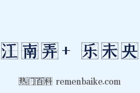 江南弄+乐未央是什么意思的图片